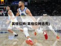 英格拉姆(英格拉姆选秀)