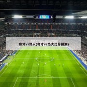 奇才vs热火(奇才vs热火比分预测)