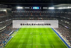 奇才vs热火(奇才vs热火比分预测)