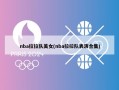 nba拉拉队美女(nba拉拉队表演合集)