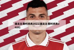 国足比赛时间表2021(国足比赛时间表2020)