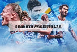 欧超级联赛不被认可(欧超联赛什么意思)