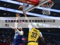 尤文图斯最佳阵容(尤文图斯阵容2021主力)
