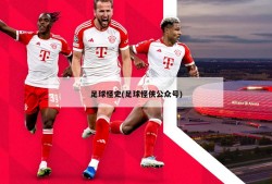 足球怪史(足球怪侠公众号)