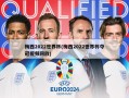 梅西2022世界杯(梅西2022世界杯夺冠视频回放)