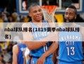 nba球队排名(1819赛季nba球队排名)
