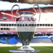 阿根廷世界杯球员名单(阿根廷世界杯球员名单号码)