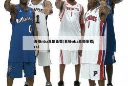 直播nba直播免费(直播nba直播免费jrs)