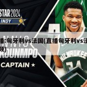 直播:匈牙利vs法国(直播匈牙利vs法国视频)