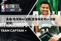 直播:匈牙利vs法国(直播匈牙利vs法国视频)