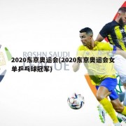 2020东京奥运会(2020东京奥运会女单乒乓球冠军)