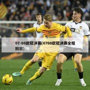 07-08欧冠决赛(0708欧冠决赛全程回放)