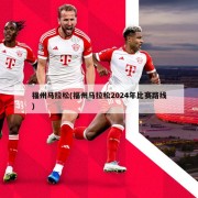 福州马拉松(福州马拉松2024年比赛路线)