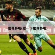 世界杯吧(看一下世界杯吧)