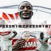 巴萨官宣主帅下课(巴萨官宣主帅下课了吗)