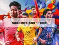梅西被红牌罚下(梅西唯一一张红牌)
