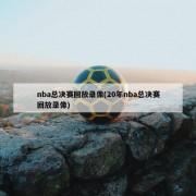 nba总决赛回放录像(20年nba总决赛回放录像)