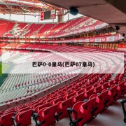 巴萨0-0皇马(巴萨07皇马)