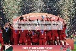 德拉克斯勒为什么退役(德拉克斯勒14年女友)