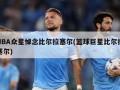 NBA众星悼念比尔拉塞尔(篮球巨星比尔拉塞尔)