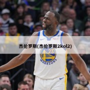 杰伦罗斯(杰伦罗斯2kol2)