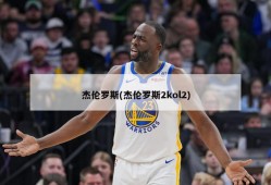 杰伦罗斯(杰伦罗斯2kol2)