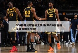 360体育足球直播无插件(360体育直播足球直播手机版)