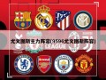 尤文图斯主力阵容(9596尤文图斯阵容)