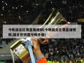 今晚国足比赛直播视频(今晚国足比赛直播视频,国足世预赛今晚开播)
