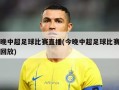 今晚中超足球比赛直播(今晚中超足球比赛直播回放)
