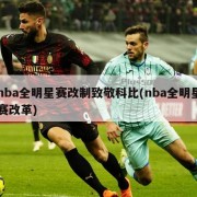 nba全明星赛改制致敬科比(nba全明星赛改革)