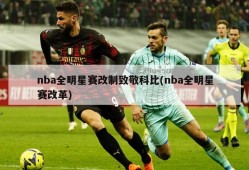 nba全明星赛改制致敬科比(nba全明星赛改革)