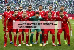 mba利物浦大学在线课程(利物浦大学marketing国内认可度)