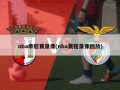 nba季后赛录像(nba赛程录像回放)