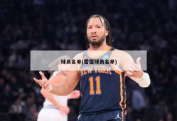 球员名单(雷霆球员名单)