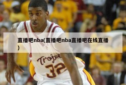 直播吧nba(直播吧nba直播吧在线直播)