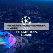 中国女排战胜意大利女排(中国女排战胜意大利女排视频)