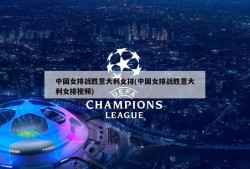 中国女排战胜意大利女排(中国女排战胜意大利女排视频)