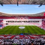 中国男篮胜日本回放(中国男篮胜日本直播视频)