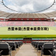 杰雷米亚(杰雷米亚费尔斯)