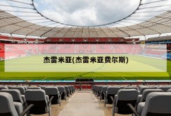杰雷米亚(杰雷米亚费尔斯)