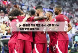jrs直播免费体育直播nba(雨燕360体育免费直播nba)