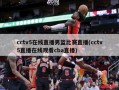 cctv5在线直播男篮比赛直播(cctv5直播在线观看cba直播)