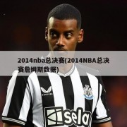 2014nba总决赛(2014NBA总决赛詹姆斯数据)