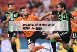 2022cctv5直播nba(cctv5新赛季nba直播)
