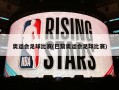 奥运会足球比赛(巴黎奥运会足球比赛)