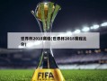 世界杯2018赛程(世界杯2018赛程比分)