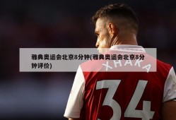 雅典奥运会北京8分钟(雅典奥运会北京8分钟评价)