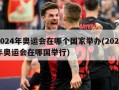 2024年奥运会在哪个国家举办(2024年奥运会在哪国举行)