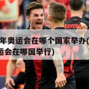 2024年奥运会在哪个国家举办(2024年奥运会在哪国举行)
